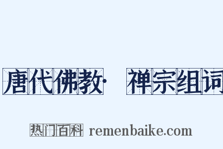 唐代佛教·禅宗组词是什么意思的图片